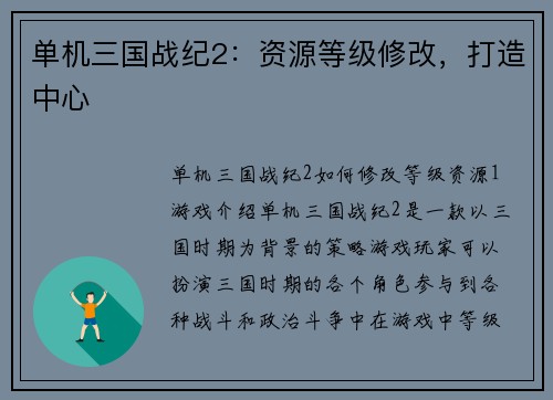 单机三国战纪2：资源等级修改，打造中心