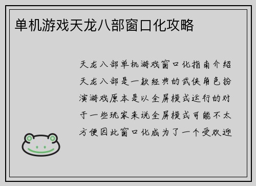 单机游戏天龙八部窗口化攻略