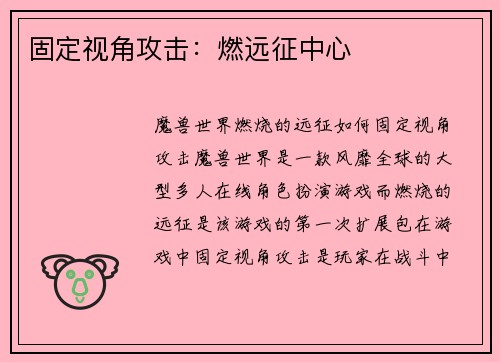 固定视角攻击：燃远征中心
